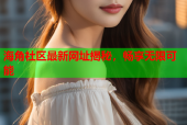 海角社区最新网址揭秘，畅享无限可能