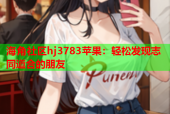 海角社区hj3783苹果：轻松发现志同道合的朋友