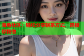 海角社区：轻松分享联系方式，连接你我他