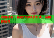海角社区：轻松分享联系方式，连接你我他