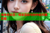 海角色社区：畅享互动与创作的无限乐趣