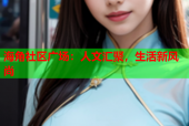 海角社区广场：人文汇聚，生活新风尚