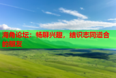 海角论坛：畅聊兴趣，结识志同道合的朋友