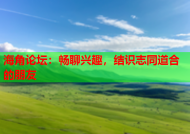 海角论坛：畅聊兴趣，结识志同道合的朋友