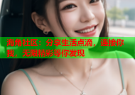 海角社区：分享生活点滴，连接你我，无限精彩等你发现