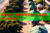海角论坛：连接思想与文化，畅享互动分享新体验
