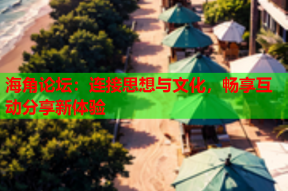 海角论坛：连接思想与文化，畅享互动分享新体验