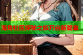 海角社区探秘之旅开启新篇章