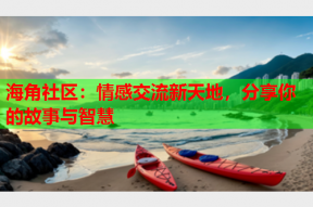 海角社区：情感交流新天地，分享你的故事与智慧