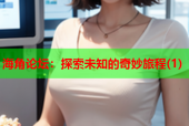 海角论坛：探索未知的奇妙旅程(1)