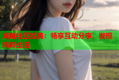 海角社区经典：畅享互动分享，发现精彩生活