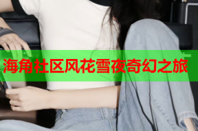 海角社区风花雪夜奇幻之旅