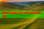 海角魅影探秘之旅 发现未知的美丽世界