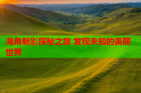 海角魅影探秘之旅 发现未知的美丽世界
