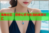 海角社区：探索心灵与生活的美丽交汇
