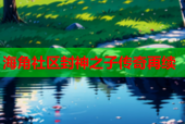 海角社区封神之子传奇再续