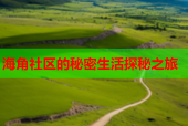 海角社区的秘密生活探秘之旅
