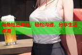 海角社区邮箱：轻松沟通，分享生活点滴