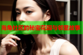 海角社区的秘密花园与邻里故事