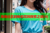 海角社区的秘密花园探索之旅(4)