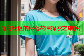 海角社区的秘密花园探索之旅(4)