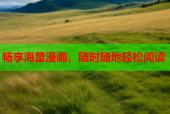 畅享海量漫画，随时随地轻松阅读