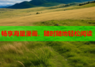畅享海量漫画，随时随地轻松阅读