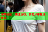 海角社区：便捷互动，实时分享生活点滴