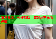 海角社区：便捷互动，实时分享生活点滴