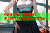 提升社区互动，海角原创ID12575962带你探索无限可能