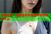 海角社区：便捷互动与资源共享的理想平台