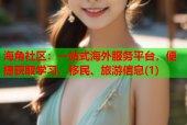 海角社区：一站式海外服务平台，便捷获取学习、移民、旅游信息(1)