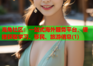 海角社区：一站式海外服务平台，便捷获取学习、移民、旅游信息(1)
