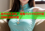 提升社区互动，海角ID20492209助你轻松连接邻里