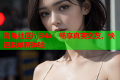 海角社区hj34a：畅享真实交友，快速脱单新体验