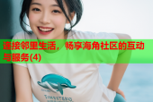 连接邻里生活，畅享海角社区的互动与服务(4)