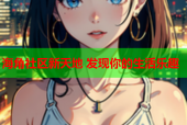 海角社区新天地 发现你的生活乐趣