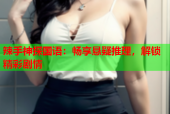 辣手神探国语：畅享悬疑推理，解锁精彩剧情