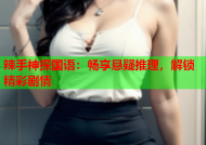 辣手神探国语：畅享悬疑推理，解锁精彩剧情