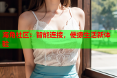 海角社区：智能连接，便捷生活新体验