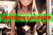 海角社区的秘密生活与真实故事