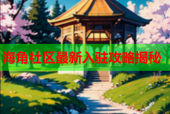 海角社区最新入驻攻略揭秘