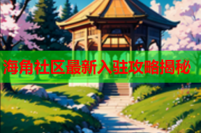 海角社区最新入驻攻略揭秘