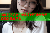 海角社区论坛：畅享实时互动与多元交流的社交平台