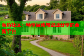 海角社区：畅享互动与资源分享的全新平台