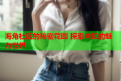 海角社区的秘密花园 探索未知的魅力世界