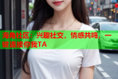 海角社区：兴趣社交，情感共鸣，一键连接你我TA