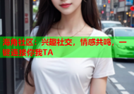 海角社区：兴趣社交，情感共鸣，一键连接你我TA