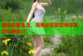 连接邻里生活，海角社区助您畅享互动与服务(2)