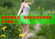 连接邻里生活，海角社区助您畅享互动与服务(2)